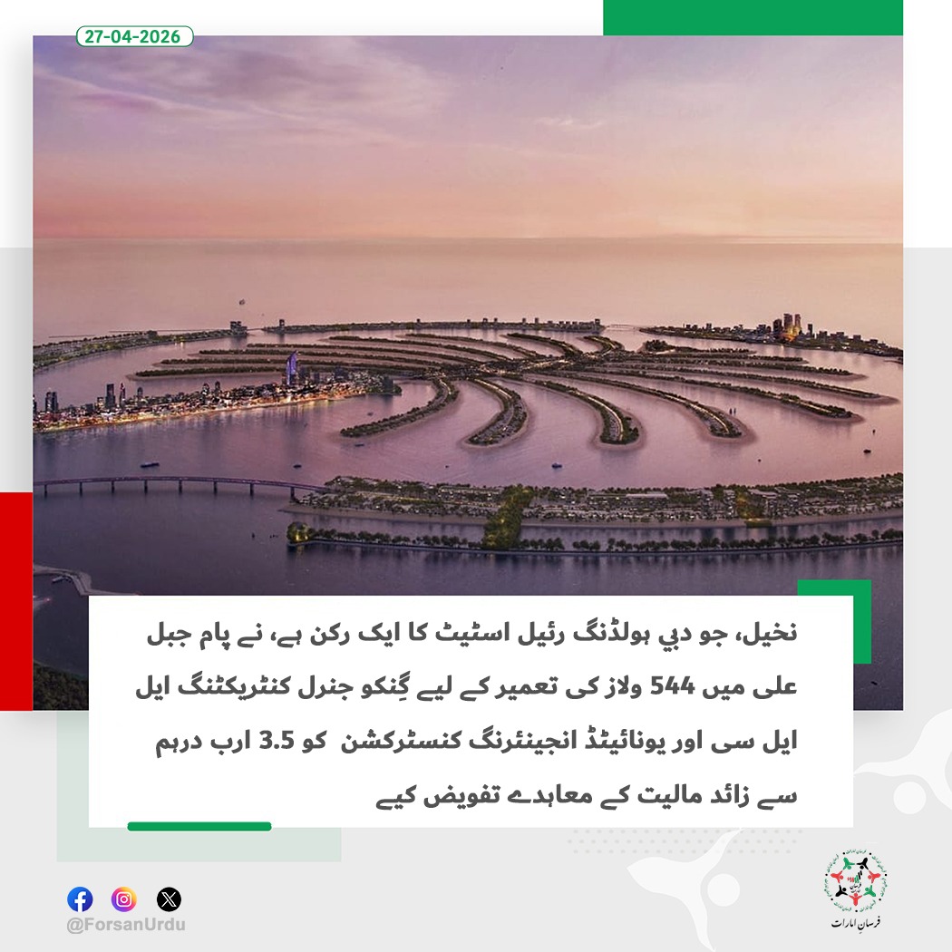 ForsanUrdu's tweet image. نخیل نے پام جبل علی میں 544 ولاز کی تعمیر کے لیے 3.5 ارب درہم سے زائد کے معاہدے گِنکو اور UNEC کو دیے

#UAE #Dubai #DubaiHolding #Nakheel 
@dubaiholding
@NakheelOfficial
@DXBMediaOffice