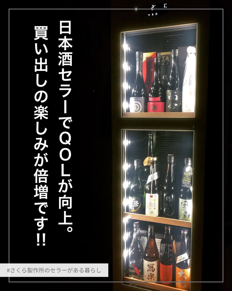 さくら製作所のセラーがある暮らし をご紹介します🍶 【User's Voice