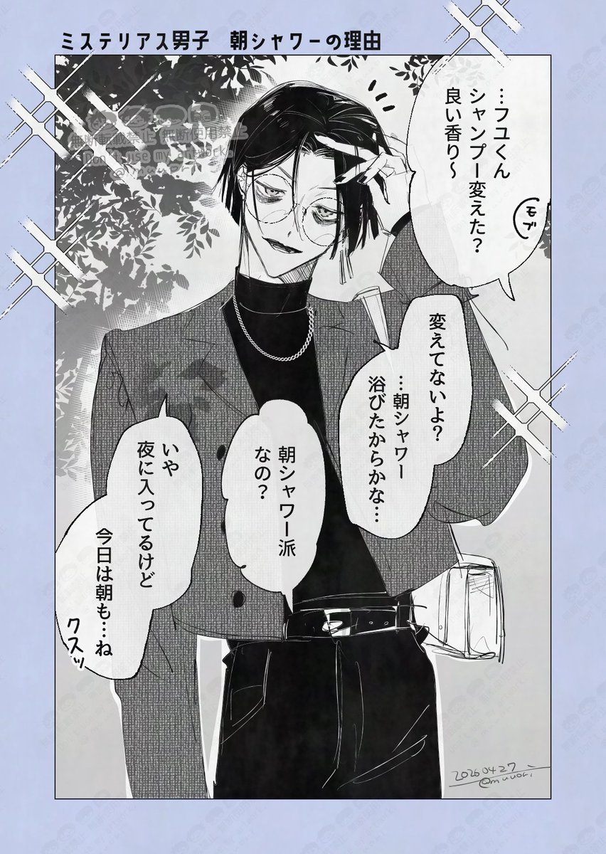 #創作　2枚漫画
ミステリアス男子❄朝シャワーの理由（リプにつづく）