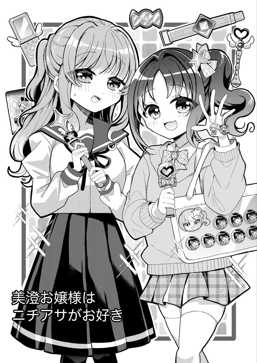 ニチアサアニメが好きなお嬢様の話(1/4)#漫画の読めるハッシュタグ #創作漫画 