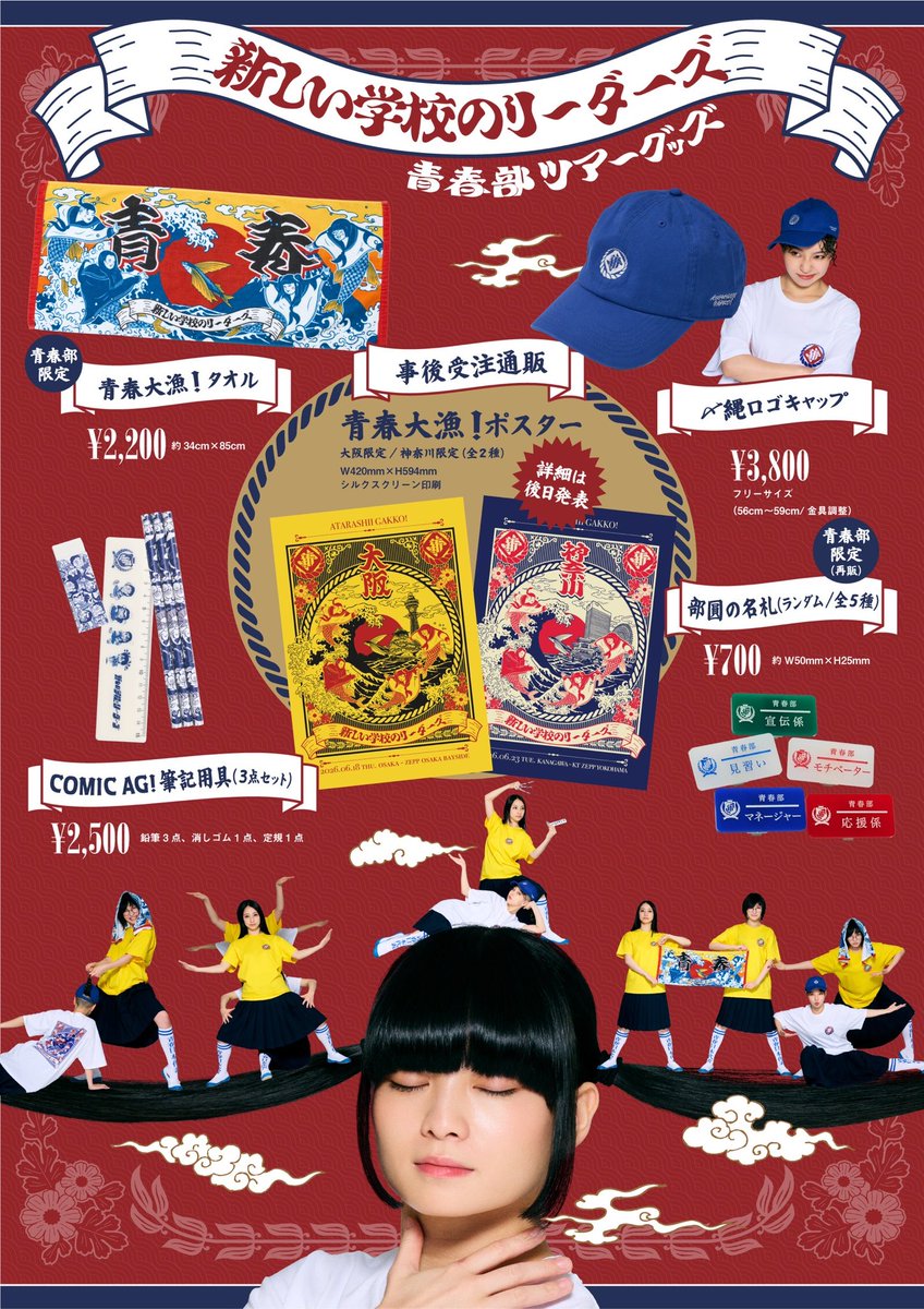 新しい学校の青春部ツアー 2026 OFFICIAL GOODS 先行通販
