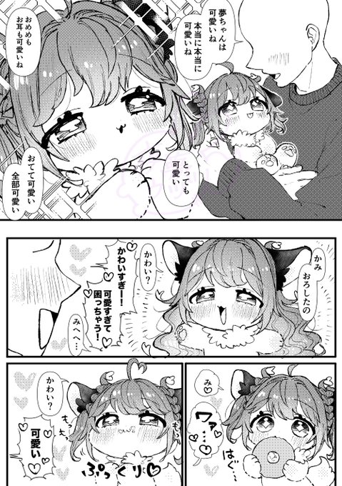 「可愛い」言われすぎて自認が「かわいい」になってる夢ちゃん 