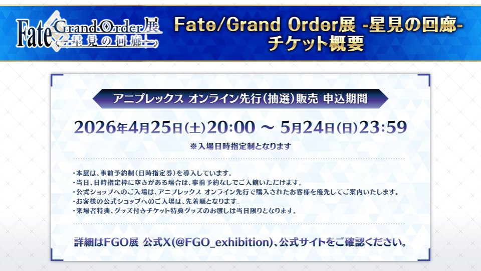 【公式】Fate/Grand Order展 -星見の回廊- tweet media