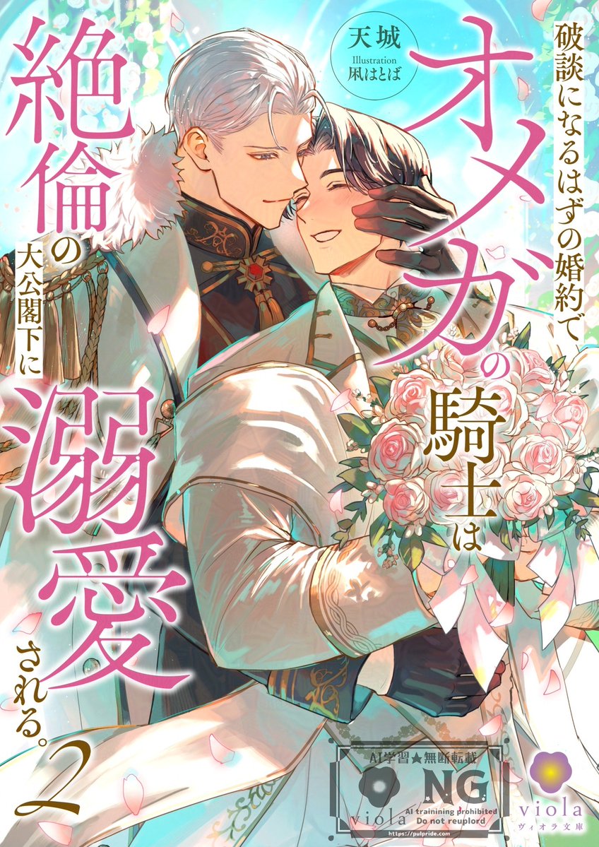 天城_5/4『破談になるはずの～』2巻配信 tweet media