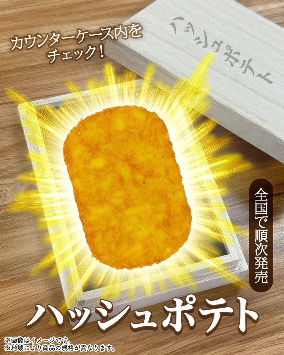セブン ハッシュド ポテト