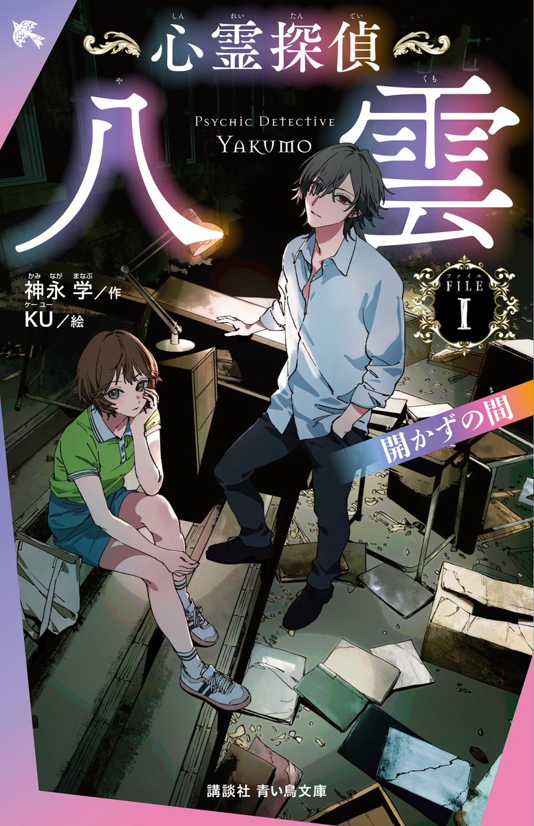 【✨書影公開✨】

#心霊探偵八雲 待望の児童文庫化！
「心霊探偵八雲  ＦＩＬＥ1 開かずの間 」
書影公開です✨発売日は５月14日☺️
すべての漢字にふりがながついています♪

#神永学 #児童書 #青い鳥文庫