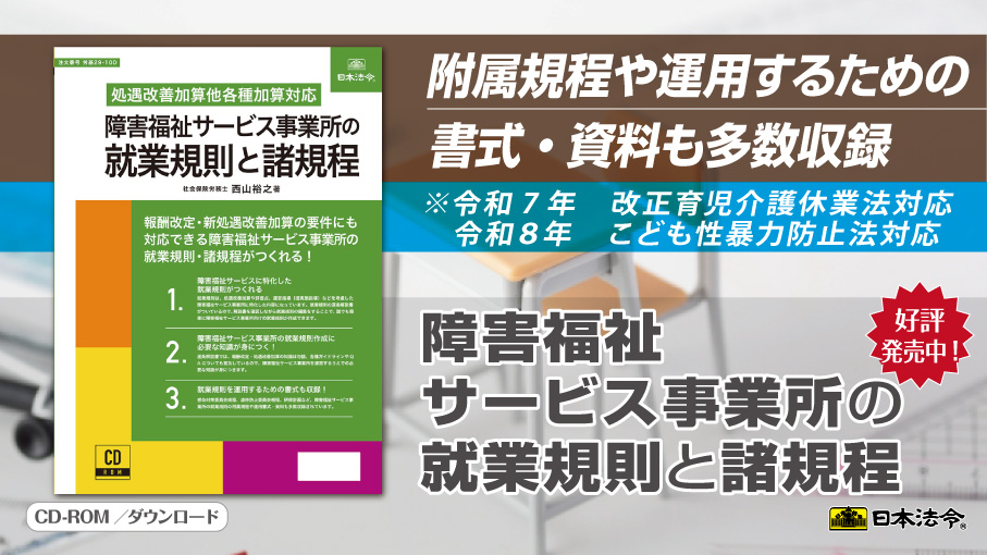 介護事業所のための就業規則 CD付き　日本法令　処遇改善加算対応　労務 就業規則CD-ROMアップデートしました】 「障害福祉サービス事業所の