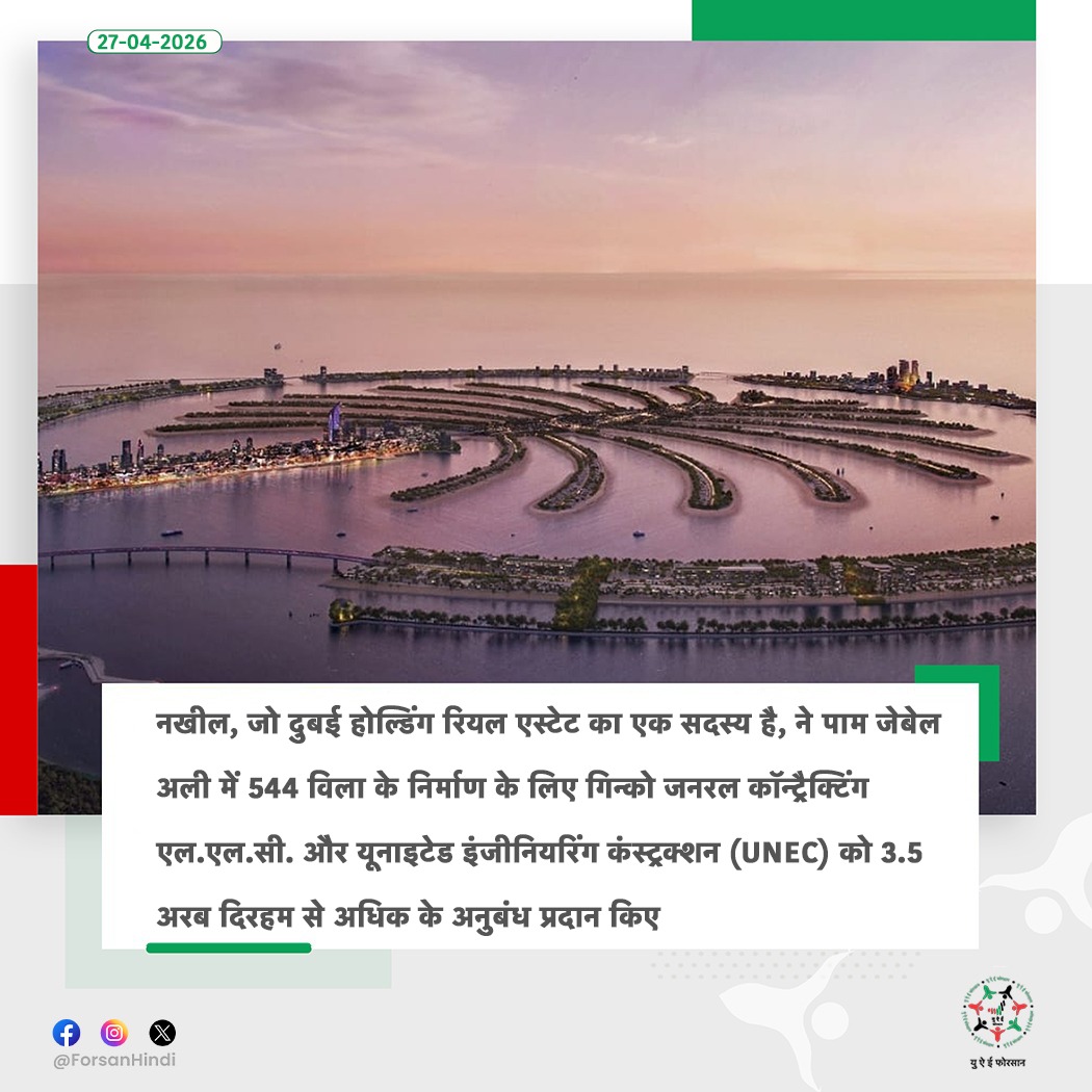 ForsanHindi's tweet image. नखील ने पाम जेबेल अली में 544 विला के निर्माण के लिए 3.5 अरब दिरहम से अधिक के अनुबंध गिन्को और यूएनईसी को दिए

#UAE #Dubai #DubaiHolding #Nakheel 
@dubaiholding
@NakheelOfficial
@DXBMediaOffice