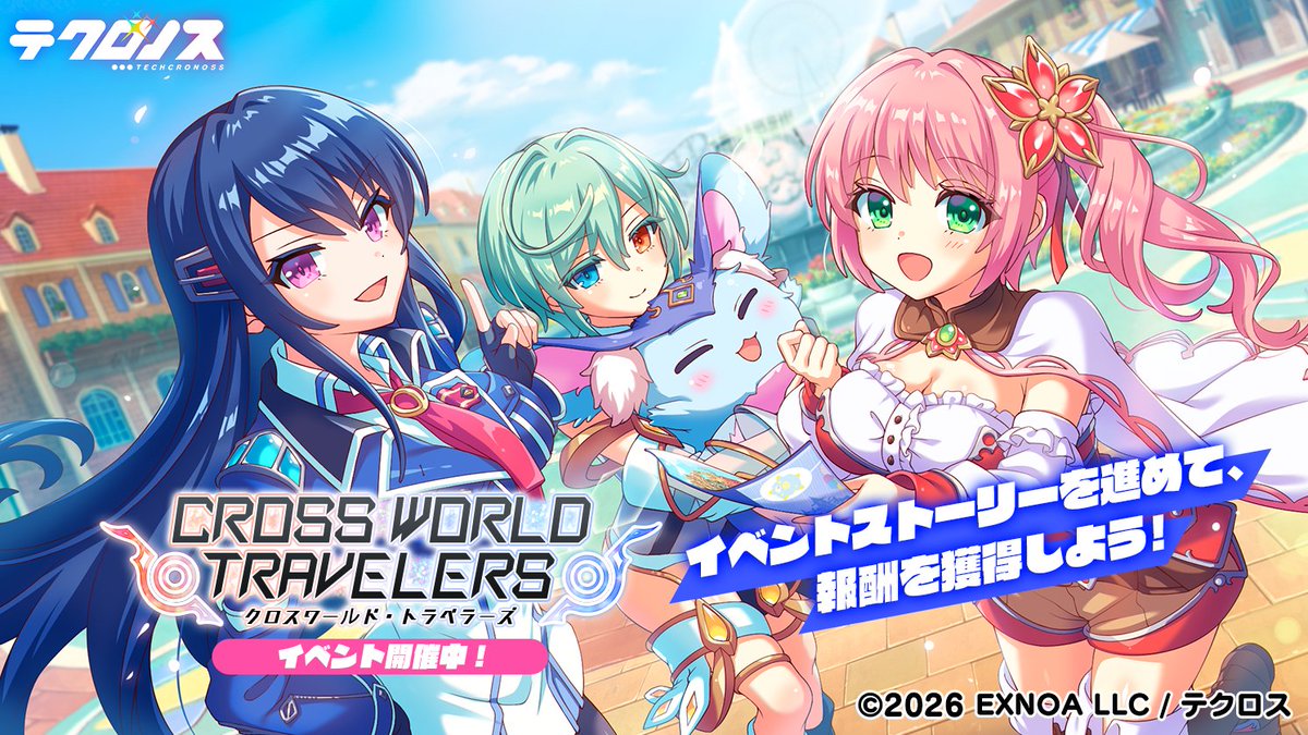 ◥◣🟥#UNITIA イベント開催！🟦◢◤

本日より、「CROSS WORLD TRAVELERS」前編開催！✨

UNITIAのキャラ達がついにクロスドリィミアへ！🐑
クロスドリィミアに見覚えのないエリアが誕生していて、
そこには、大量のグモモが…!?

イベントストーリーを進めて、
報酬を獲得しよう！🎁

#テクロノス