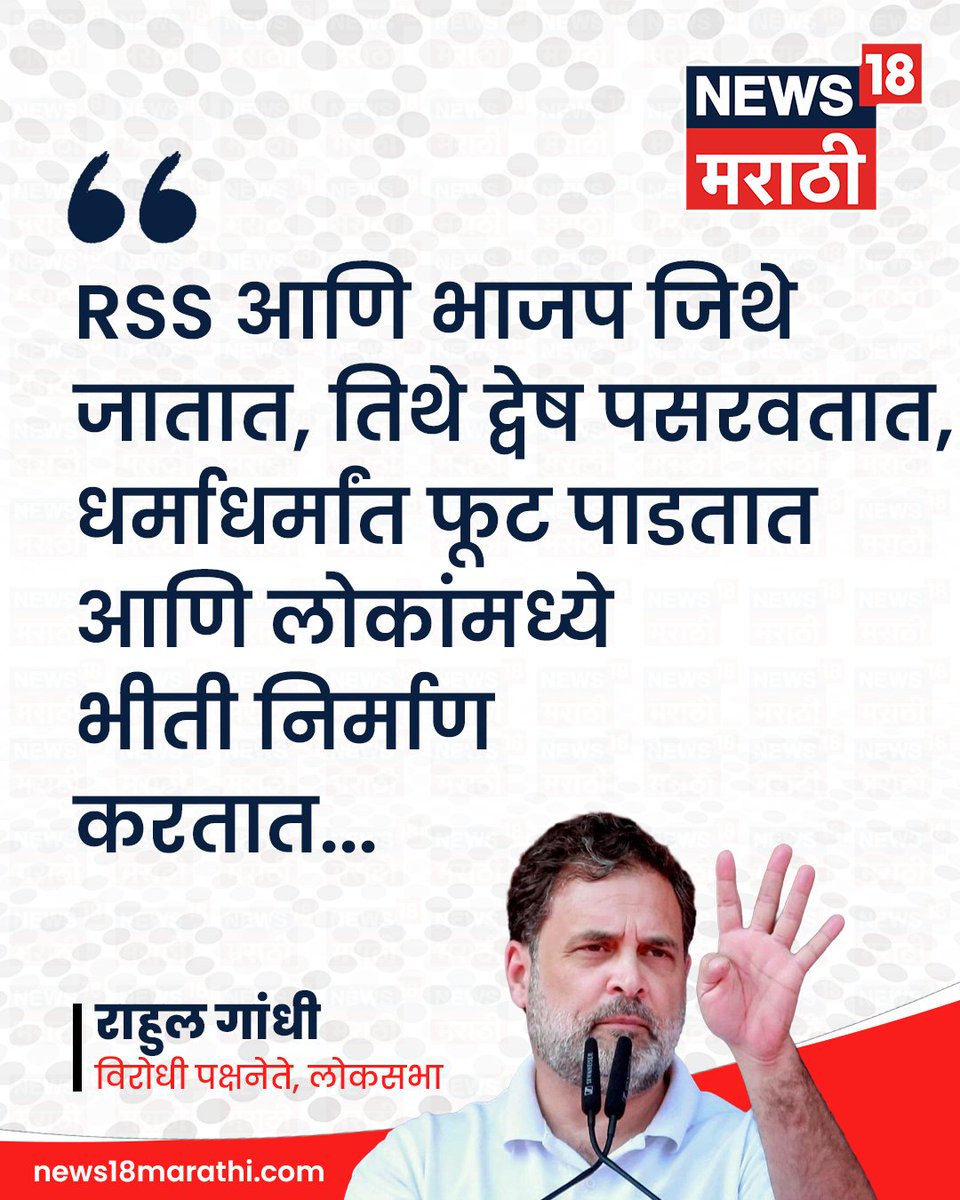 News18_marathi's tweet image. RSS  आणि भाजप जिथे जातात, तिथे द्वेष पसरवतात, धर्माधर्मांत फूट पाडतात आणि लोकांमध्ये भीती निर्माण करतात : राहुल गांधी

#rahulgandhi #RSS #BJP #News18Marathi