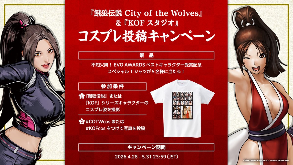 ／
🎊『餓狼伝説 City of the Wolves』＆『KOFスタジオ』
コスプレ投稿キャンペーン！✨
＼

🔽参加方法🔽
①『餓狼伝説』または『KOF』シリーズキャラクターのコスプレ姿を撮影
②#COTWcos または #KOFcos をつけて写真を投稿

抽選で5名様に「EVO