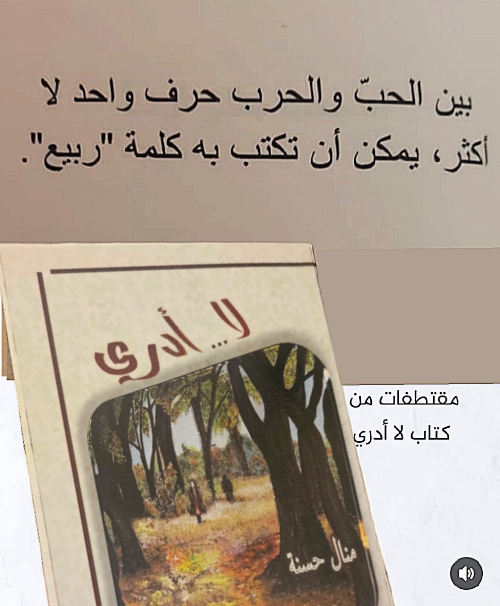 بين الحب و الحرب حرف واحد لا أكثر، يمكن أن تكتب به كلمة"ربيع"
مقتطفات من #كتاب_لا_ادري  #منال_حسنة #manalehassna #manale_hassna #لأن_لكم_حصة_الاسد_في_قلبي_اكتب_لكم