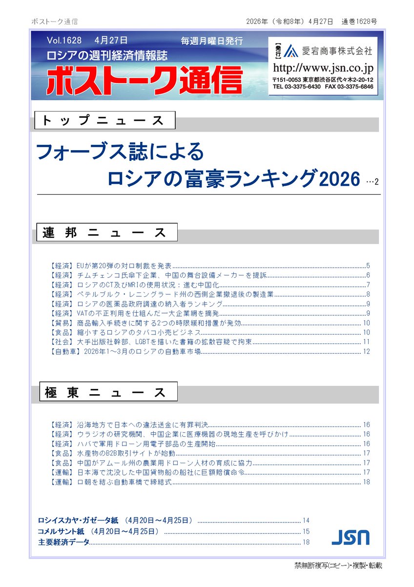 jsn_rus's tweet photo. 週刊ボストーク通信1628号を発行いたしました。今週の巻頭記事は｢フォーブス誌によるロシアの富豪ランキング2026｣です。来週はゴールデンウィークということで、一週お休みをいただきまして、次回発行は5月11日(月)となります／釜 https://t.co/sJlnGow44e