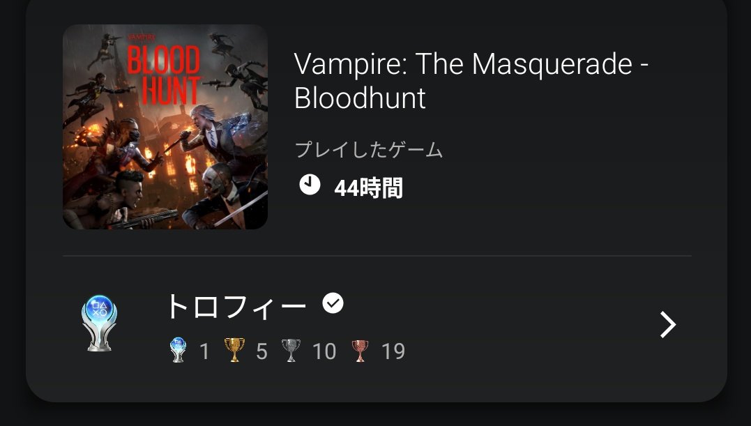 collect_trophy's tweet photo. PS5のVampire: The Masquerade - Bloodhuntトロコンしました！
4/28サ終とのことで、土日を生贄にしてなんとかトロコンできました💦きつかった。手伝ってくださったs_k0824さん、ありがとうございます！

今後はめんどくさがらず早めに着手することを誓います🙇
#トロフィー https://t.co/Ch1585RjDH