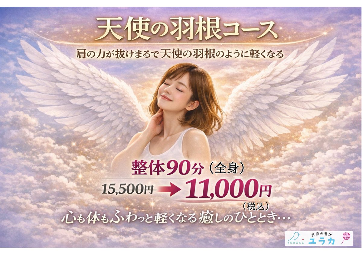 yuraka117's tweet photo. ＼肩の力が抜けないあなた／
肩の力が抜け♥首肩が驚く程😲‼️
楽になります❗😄
#究極の整体　ユラカ(YURAKA)🍭
ぜひ１度体験して下さい。
お待ちしております。
🔴ホットペッパービューティー
https://t.co/OSNh0gpO3v
#極上整体#ユラカ(YURAKA) https://t.co/Xwc6q8VgZY