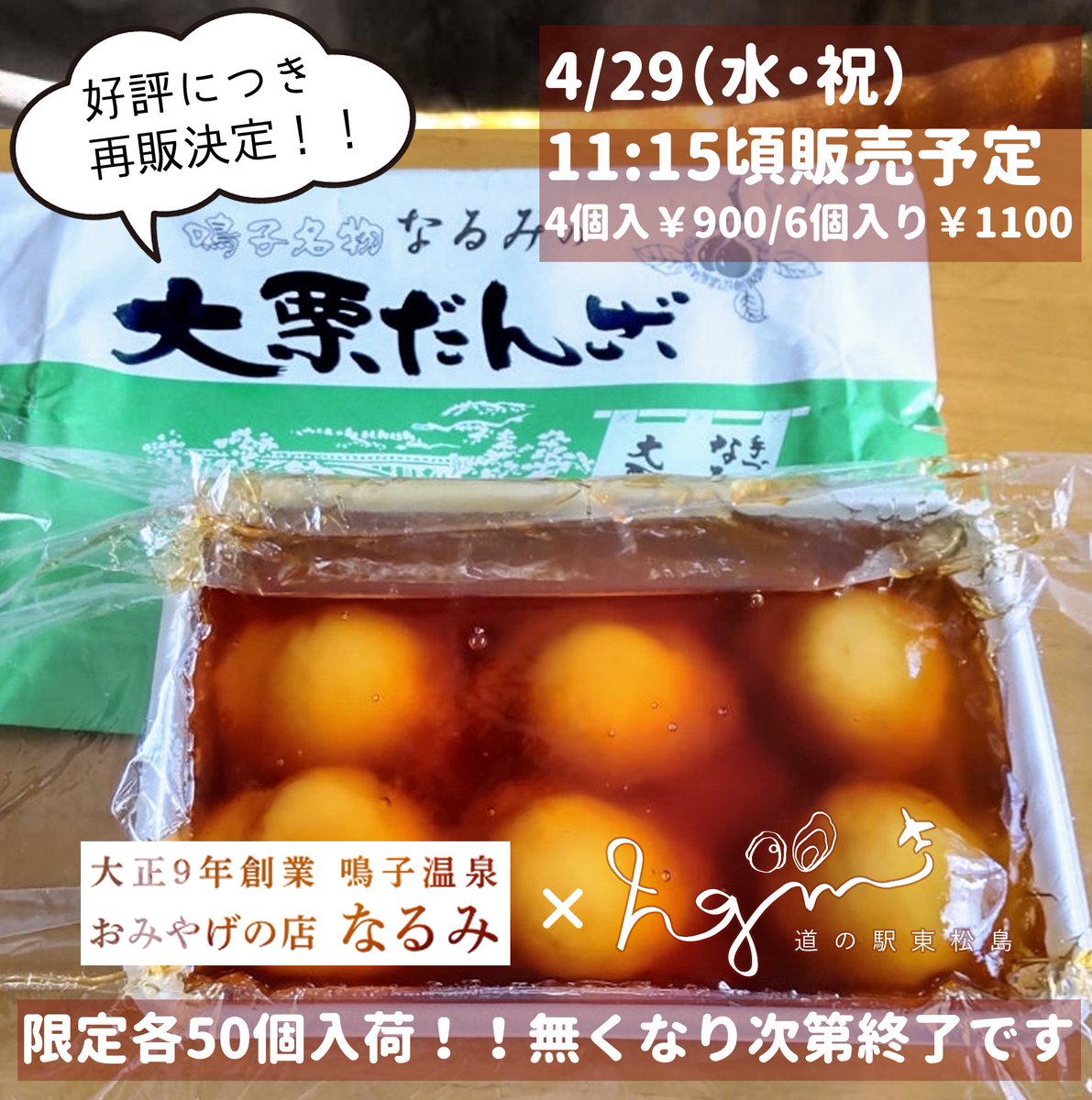 なるみの栗だんご販売開始しております🧡🌰 本日限定‼️ ぜひお求め