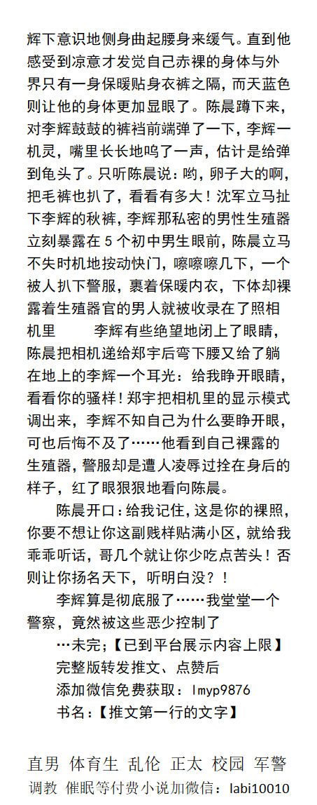 KellyBurkes's tweet photo. 《顽劣少年们的羞耻操练》
   被五个恶童涂上印度神油，全裸身子，强撸屌子，围观自己手淫。露出在内裤外边的阴茎还半硬着，却还是硬着被拉出上街边撸鸡巴边跑。
   制服羞辱、小孩调教大人、粗口SM、捆绑帅哥沦陷、开苞直男、父子做爱。
【男男小说看主页分类，微X: labi10010】
#强迫 #多人 #羞辱 https://t.co/K5hDSCmQiV