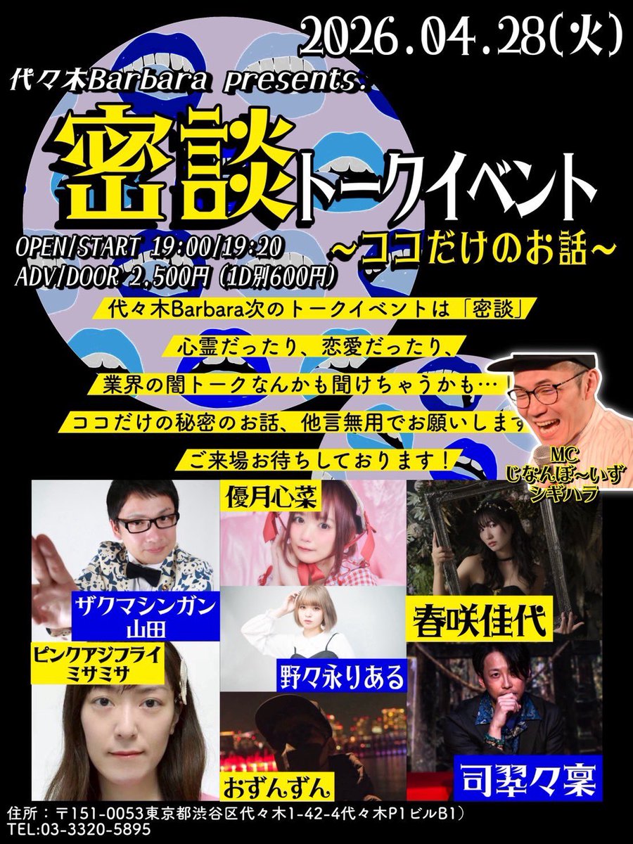 Yoyogi_Barbara's tweet photo. 2026/04/28(火)「密談トークイベントvol.2〜ココだけのお話…〜」
OPEN/START 19:00/19:20
ADV/DOOR 2,500円(1D別600円)
配信:1,500円(定点カメラ)
ACT：ザクマシンガン山田/司翆々稟/おずんずん/ピンクアジフライ ミサミサ/野々永りある/春咲佳代/優月心菜 @kibiruu 
MC：じなんぼ〜いずシギハラ https://t.co/wO7JE5FgD2