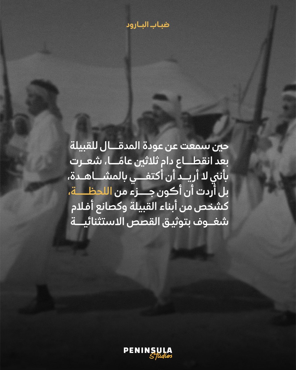 peninsula_stu's tweet photo. بعد عقود من الغياب، يعود "المدقال" ليتصدر المشهد في عمل وثائقي استثنائي. تعرفوا على دوافع المخرج سعد طحيطح لتوثيق هذا الموروث.

ننتظركم في #مهرجان_أفلام_السعودية. https://t.co/8jUA8cuala