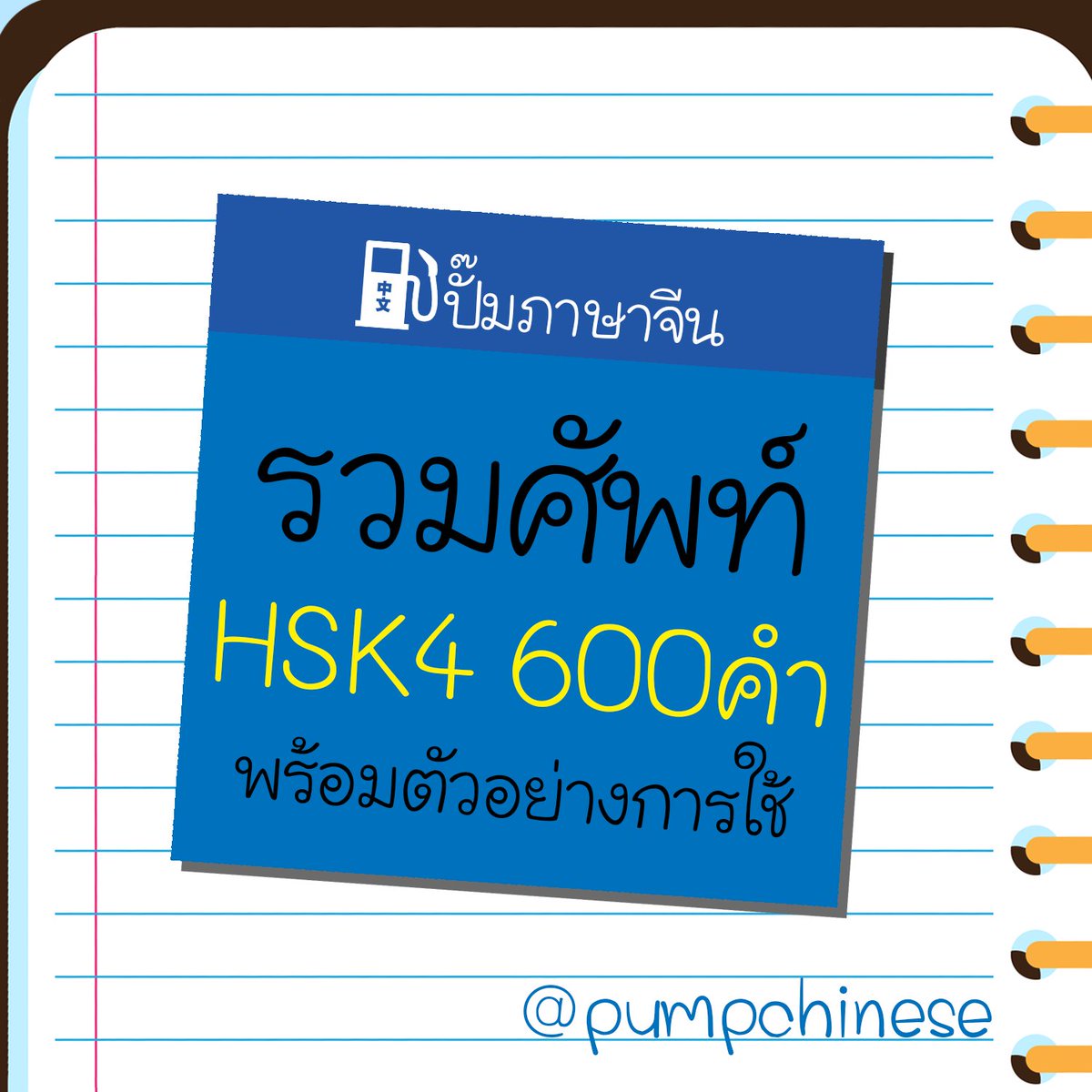 ปั๊มภาษาจีน 加油站中文 tweet media