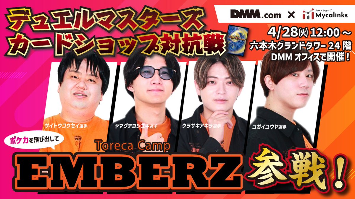 DMM_Myca's tweet image. 豪華メンバーでの対抗戦、ガチでやばい🫨
【明日開催】カードショップ対抗戦デュエマ🔥
まだまだエントリー可能です！✨

🔥豪華参加者🔥
◾️FULL POWER様より
　@ZweiLance さん

◾️カーナベル様
　@ka_nabell_pcg さん

◾️カードショップNEM様
　@nemcardakiba00 さん