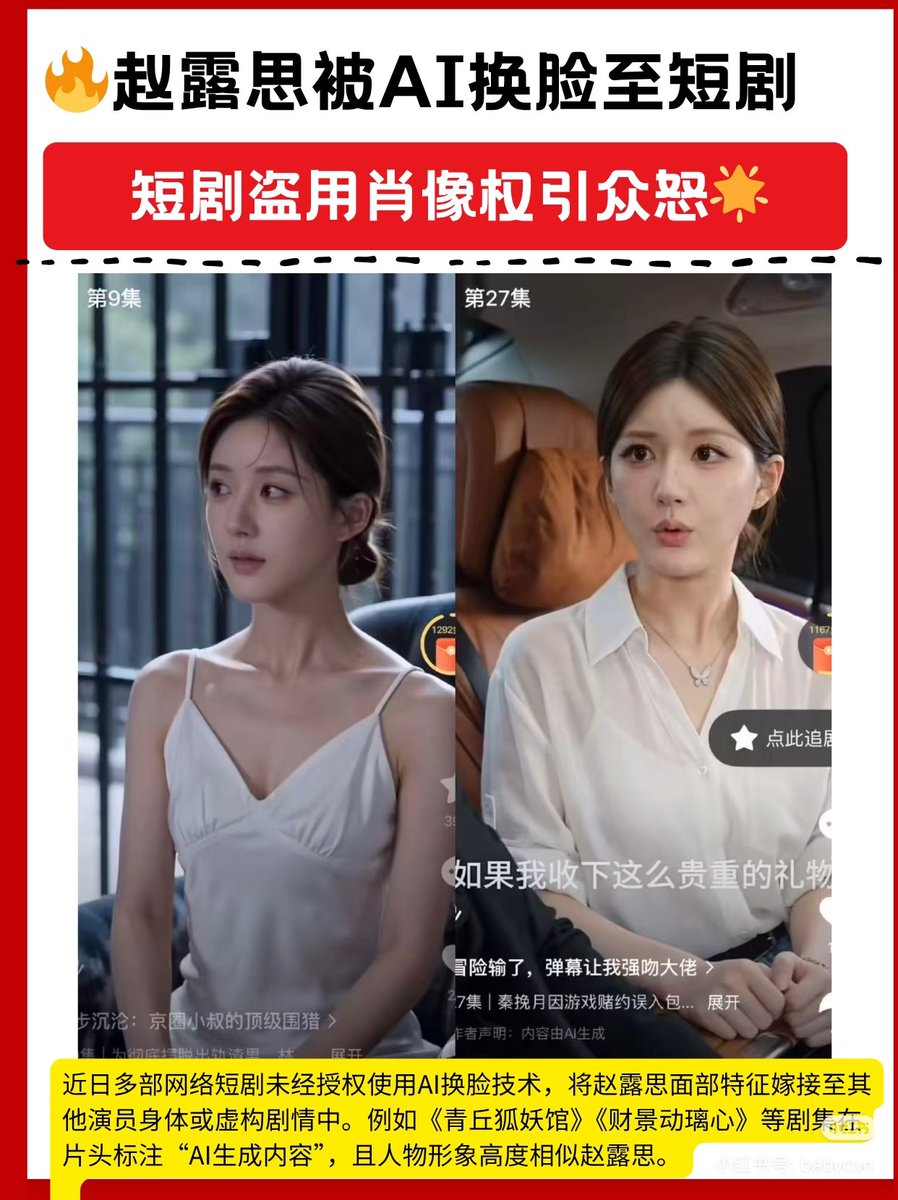 สตู​ #จ้าวลู่ซือ​ ออกแถลงการณ์อย่างเป็นทางการ​ เกี่ยวกับการละเมิดสิทธิด้วยการใช้เทคโนโลยี AI​ นำใบหน้าของจ้าวลู่ซือไปสร้างคลิปหรือละครสั้นโดยไม่ได้รับอนุญาตอย่างถูกต้องจากทางบริษัทและตัวคุณจ้าวลู่ซือเอง 

การกระทำดังกล่าวถือเป็นการละเมิดสิทธิในภาพลักษณ์ ชื่อเสียง
