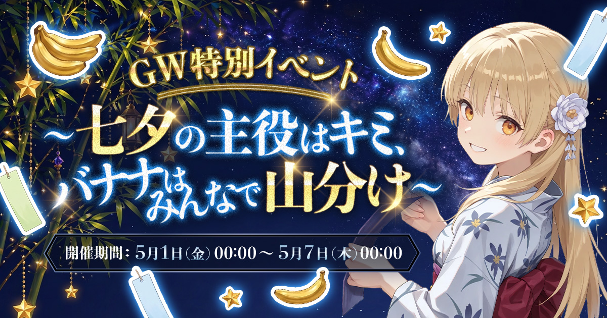 OTOBANANA_GenPR's tweet photo. GW特別イベント！
～七夕の主役はキミ、バナナはみんなで山分け～
イベントスタートしました🎉🎉

GW期間中もライブ配信を届けてくれるあなたへ、感謝を込めて。たくさん活動した配信者の間で、50,000🍌を山分けします！

みんな��配信で、このGWを盛り上げよう🔥
https://t.co/rqd6FZnZpj https://t.co/hMHV39yafY