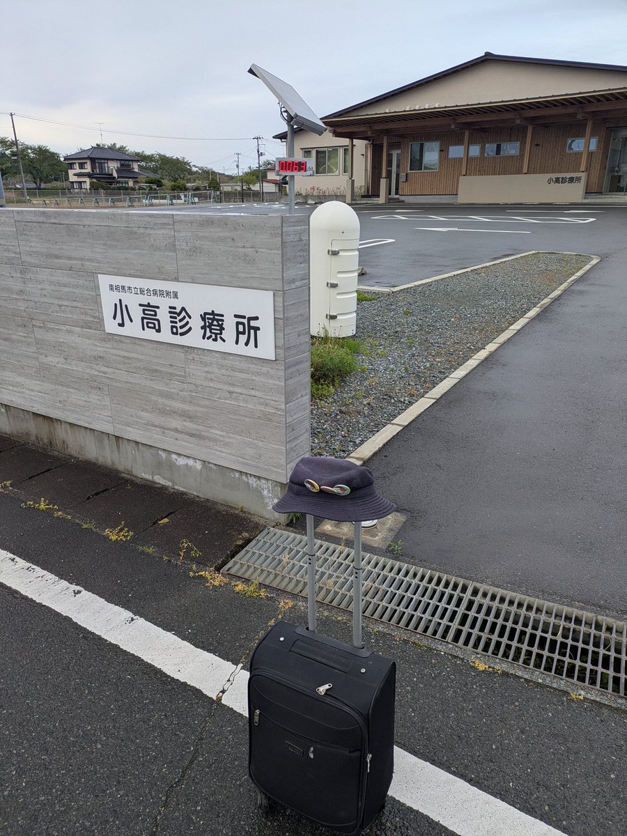 能登半島地震豪雨災害お見舞い申し上げます。
南相馬市立総合病院附属小高診療所に勤務させていただいております。
お大事にお願い申し上げます。
ありがとうございます。