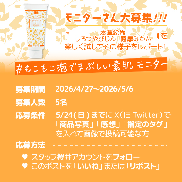 staff_sakurai's tweet photo. 💡X特別企画①💡

『本草絵巻　しろつやびじん　薩摩みかん』
https://t.co/CIvCBBikfe

こちらの商品を楽しく♪張り切って試していただける
【モニターさん大募集🎊】

⏰募集期間：2026/4/27～2026/5/6まで

※詳しくは画像を見てね！

#モニター
#ラブコスメ https://t.co/OXgFPINQAc
