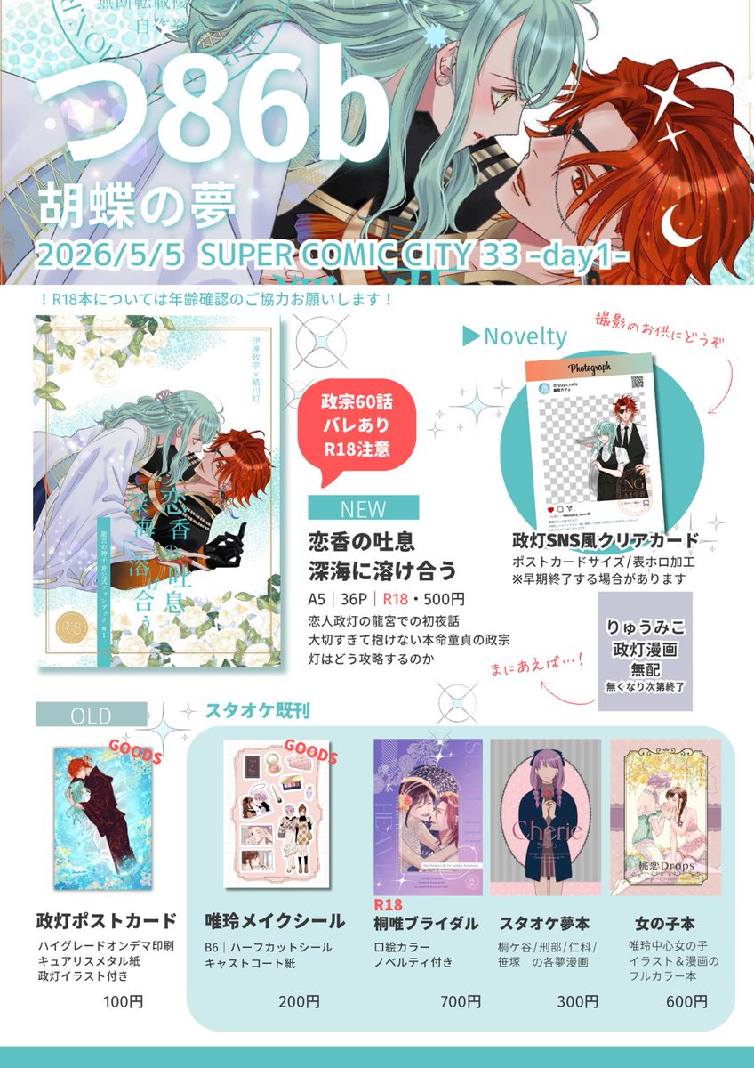 5/5スパコミDAY1 おしながき
【胡蝶の夢】つ86b
新刊▶️政灯初夜本（R18）※ノベルティ付き
既刊▶️政灯添い寝ポスカ、スタオケ既刊3種、唯怜シール
⭐️間に合えば無配ペーパー（政灯予定）

※おしながきは会場価格です
※新刊はお一人様一回会計につき2冊まで
