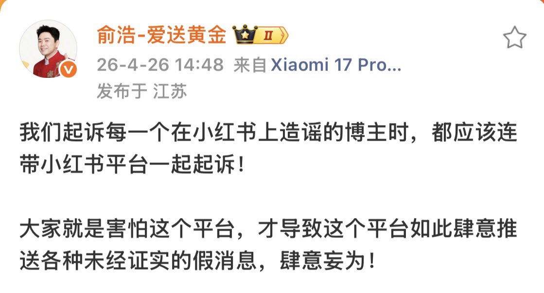 Nancyshanghai's tweet photo. 追觅 CEO 俞浩发文批��小红书：一个非常非常烂的平台！

社会价值观导向非常非常烂！价值观和盈利模式都有毒

4月26日，追觅科技创始人兼 CEO 俞浩今日在社交媒体发文，对小红书平台表达了批评

他直言：“小红书是一个非常非常烂的平台！社会价值观导向非常非常烂！”

并强调，这一结论并非源于追觅近期在小红书遇到的舆情事件，而是他经过一段时间观察后得出的判断。

俞浩表示，任何在小红书上评论追觅产品的内容“基本都不要信”，他本人也不会将平台上的任何用户反馈信息当作参考。

他将小红书定义为“价值观和盈利模式都非常有毒的平台”，认为其运营核心在于利用攀比、晒图、夸大其词的手段，以激发人性中的阴暗面来获取流量与商业利益。

他进一步表示：“在小红书上应该没有一家���公司，除了它自己”，并强调平台应当具备正确的价值观，“不应该靠作恶赚钱”

发表上述言论不久后，俞浩再次发文，进一步升级批评力度，还提出了法律层面的主张：“我们起诉每一个在小红书上造谣的博主时，都应该连带小红书平台一起起诉！”

他认为，外界对平台存在畏惧心理，导致该平台得以“肆意推送各种未经证实的假消息，肆意妄为”。此番连续发文的激烈措辞，在社交平台上迅速引发了两极化的讨论

据悉，追觅今年 3 月曾发布通报，披露有多名不法人员冒充俞浩网络身份，在多个平台编造、散播关于公司业绩、经营目标和战略方向的不实信息，目前相关人员已被警方依法处理。

此外，追觅还多次公开发文，称其在各大电商及社交平台遭遇有组织的网络水军恶意拉踩，持续通过法律手段维权。

截至目前，小红书官方尚未就俞浩的上述言论作出回应。

据公开资料，俞浩，男，出生于江苏南通，清华大学航天航空学院毕业，追觅科技创始人兼CEO

追觅科技（Dreame）创立于 2017年，是一家以高速数字马达、智能算法、运动控制技术为核心的全球高端科技品牌，旗下产品覆盖高端大家电、户外智能设备、家用清洁电器、智能厨电以及个人护理等