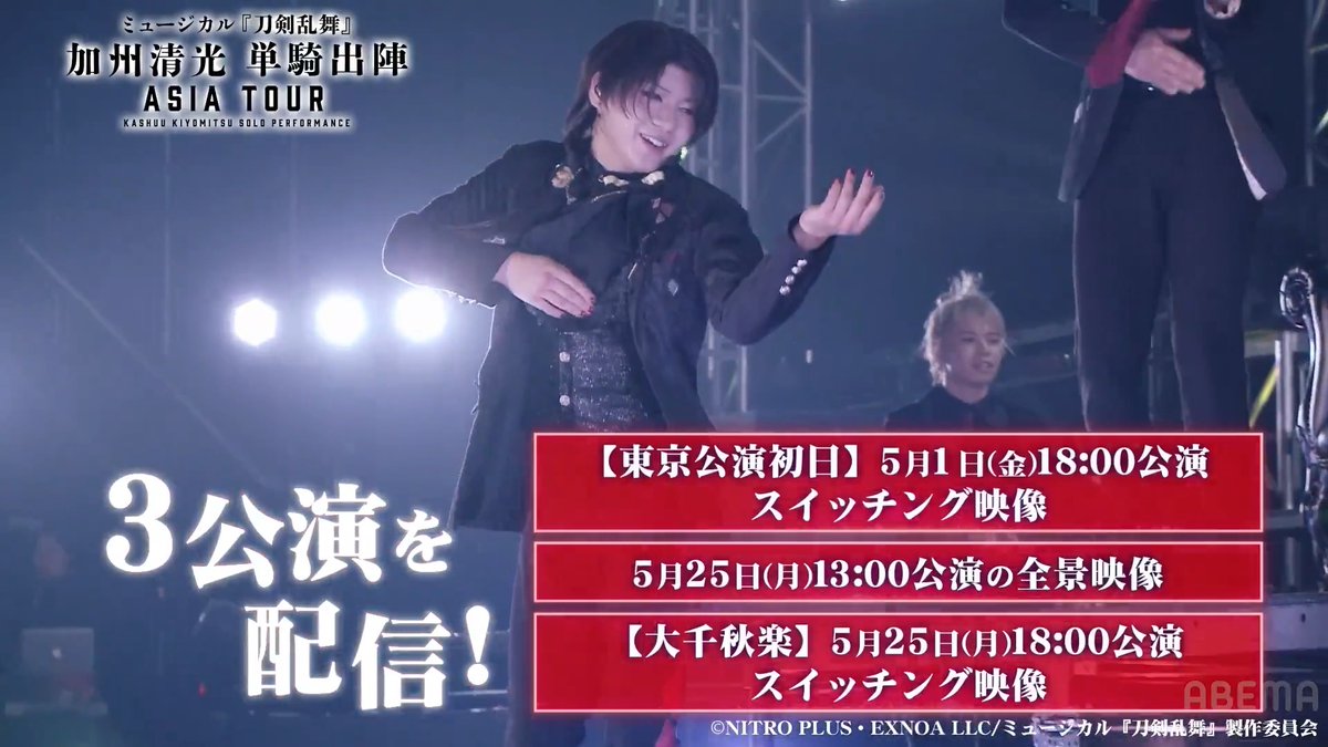 ミュージカル『刀剣乱舞』 加州清光 単騎出陣 極 🌹初日おめでとう