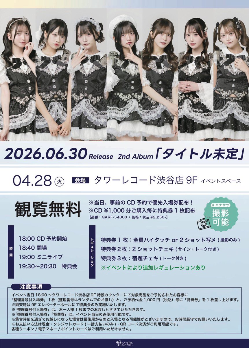 hanairoha_ww's tweet image. 《  #花いろは 明日のライブ📢🌸 》

4/28(火)
「花いろは 2ndアルバム ミニライブ＆特典会」

🎪タワーレコード渋谷店9Fイベントスペース
⏱開場18:40 / 開演19:00
📸全編撮影可！ #ハナサツ

🗒リリイベ特設ページ
hanairoha.com/2nd-album/

⋆┈┈┈┈┈┈┈┈┈┈┈┈┈┈┈⋆
🗣特典会内容