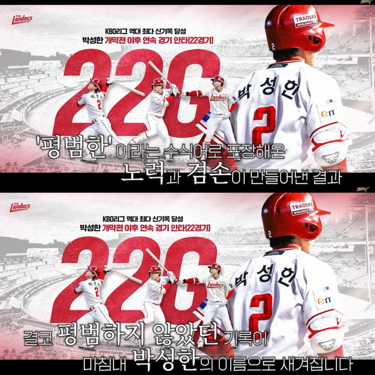 ‘평범한’ 이라는 수식어로 포장해온
노력과 겸손이 만들어낸 결과

결코 평범하지 않았던 기록이
마침내 박성한의 이름으로 새겨집니다