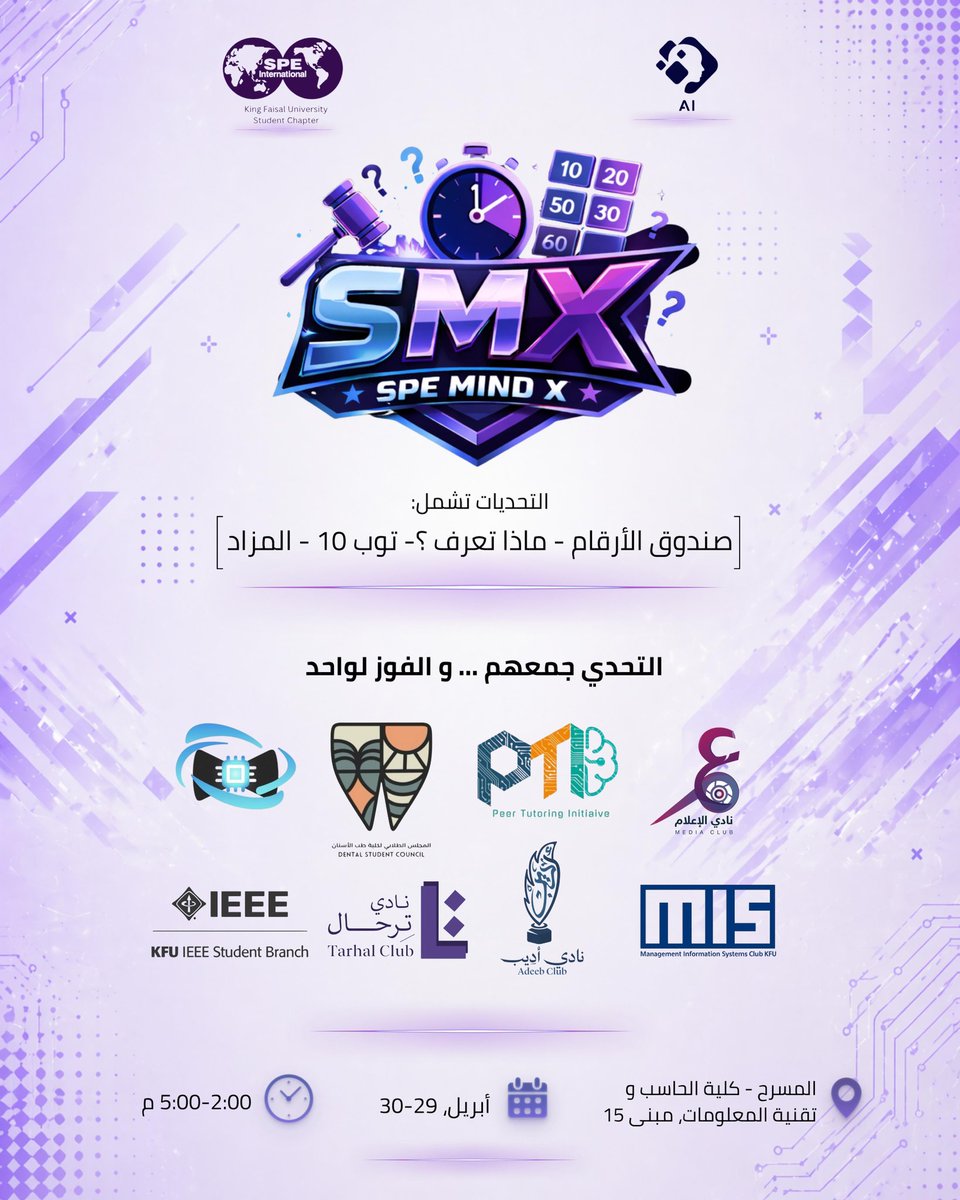 spe_kfu's tweet photo. جاهزين للتحدي؟ 

بطولة SMX تجمع نخبة أندية الجامعة في منافسة مليانة حماس!

🎯 التحديات تشمل:
صندوق الأرقام – ماذا تعرف؟ – توب 10 – المزاد

التحدي بينكم… والفوز لواحد فقط 🏆
احضر وشجع ناديك 🫵🏻

#SMX #KFU #جامعة_الملك_فيصل https://t.co/Z0XhPEewXa