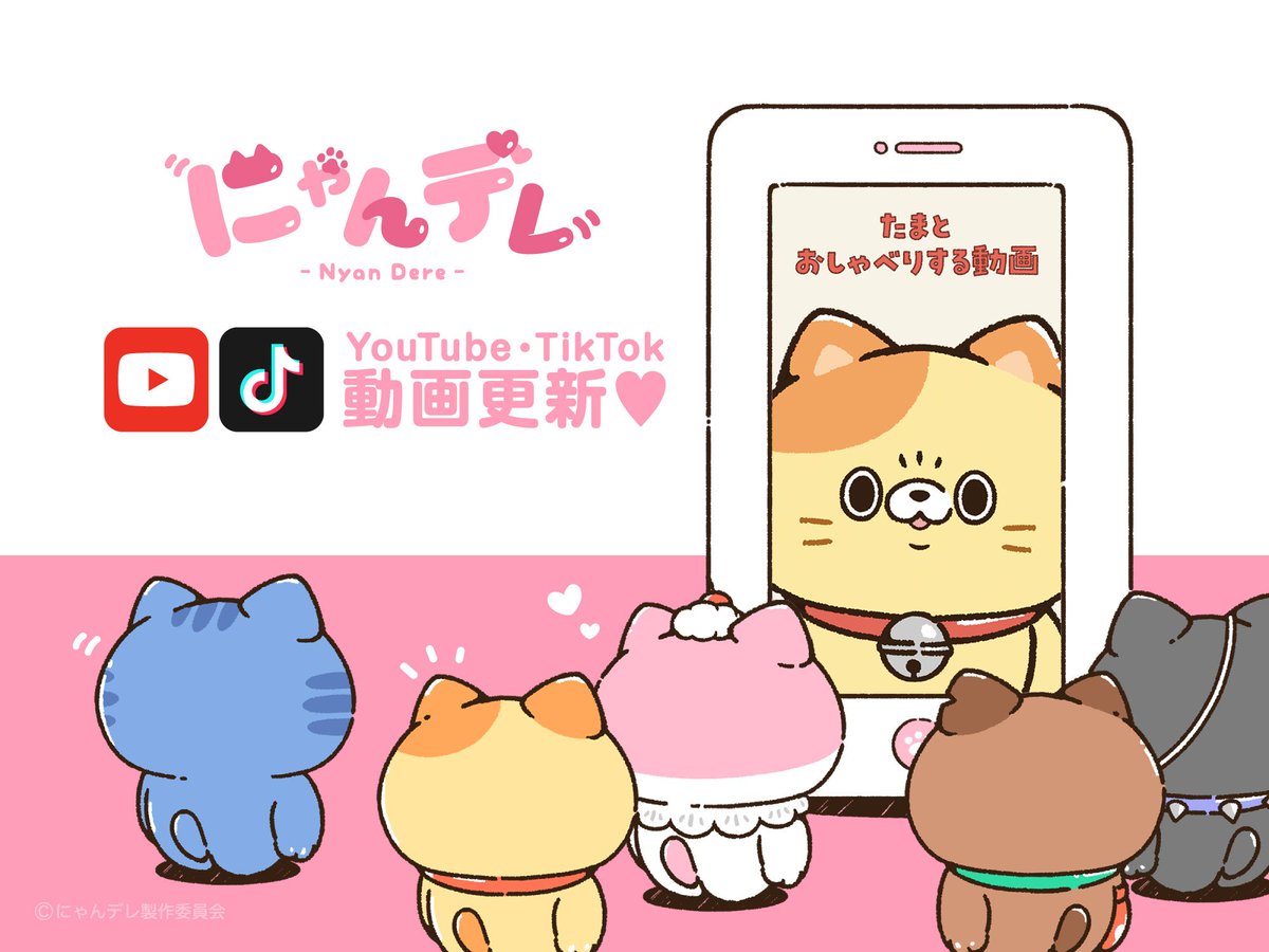 ／
　動画更新🐾
＼

【にゃんデレとおしゃべりしてみよう！～たま編～】
#にゃんデレ たちとおしゃべりできる雰囲気！？

YouTube▶️youtube.com/shorts/X-PDDDq…
TikTok▶️tiktok.com/@nyanderejp/vi…

大好きなあなたに、ひたすら話しかけてくる動画シリーズが登場！