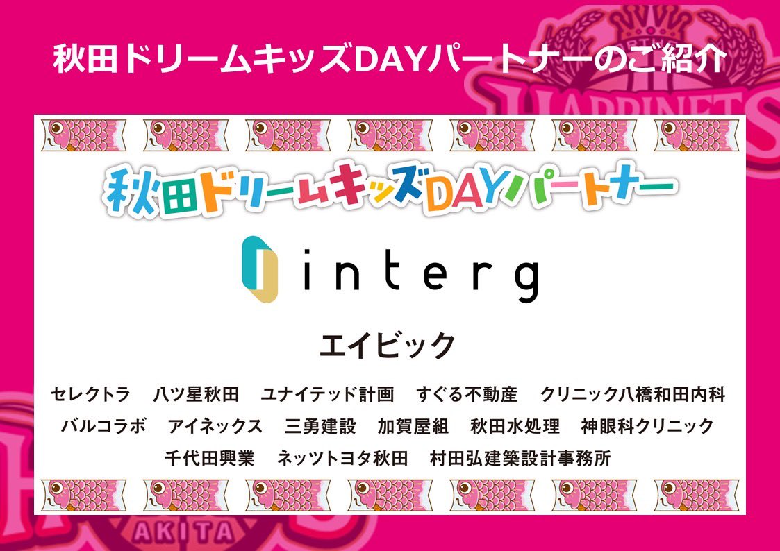 AKITA_NH's tweet photo. ／
秋田ドリームキッズDAYパートナーのご紹介🎏
＼

5/3（日）佐賀バルーナーズ戦は「秋田ドリームキッズDAY」を開催✨
本企画は、秋田の宝である子どもたちに「ハッピーとワクワク」を届けたいという想いのもと実施しています。
皆さまの温かいご支援により、秋田県内にお住まいの幼稚園・保育園・認定こども園に通う園児、小��高生をご招待！

この企画にご協賛いただいたパートナーをご紹介いたします。
✅詳細はこちら‍
https://t.co/ZAfDWIsJMW

#akitanh #BEAKITA