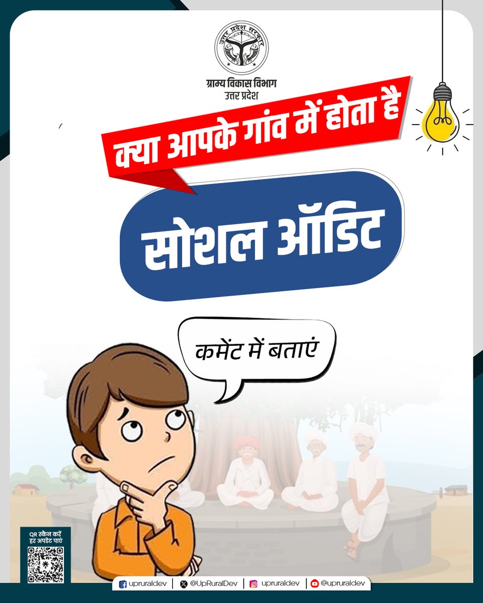 UpRuralDev's tweet image. सोशल ऑडिट के माध्यम से ग्रामीण योजनाओं की समीक्षा होती है और हर काम की गुणवत्ता सुनिश्चित की जाती है। क्या आपके गांव में सोशल ऑडिट होता है?

कमेंट में बताएं।

#Socialaudit #transparency #MGNREGA #ruraldevelopment #NayeBharatKaNayaUP
@CMOfficeUP @DyCMGoUP @OfficeofSSC @PIB_MoRD