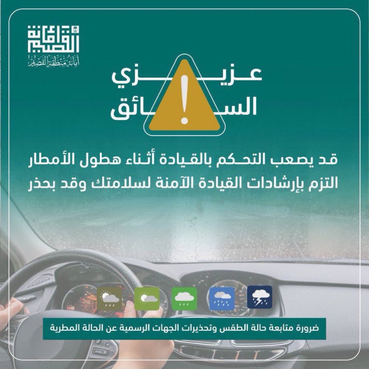 أمانة منطقة القصيم tweet media