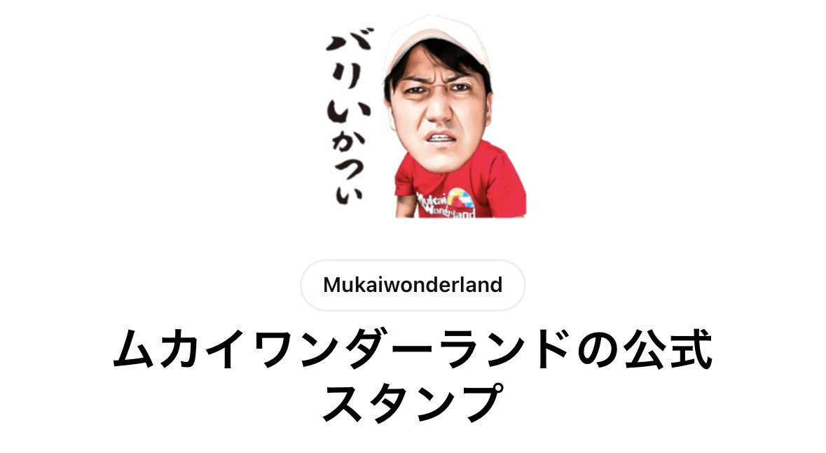 ☆ムカイワンダーランド☆ tweet media