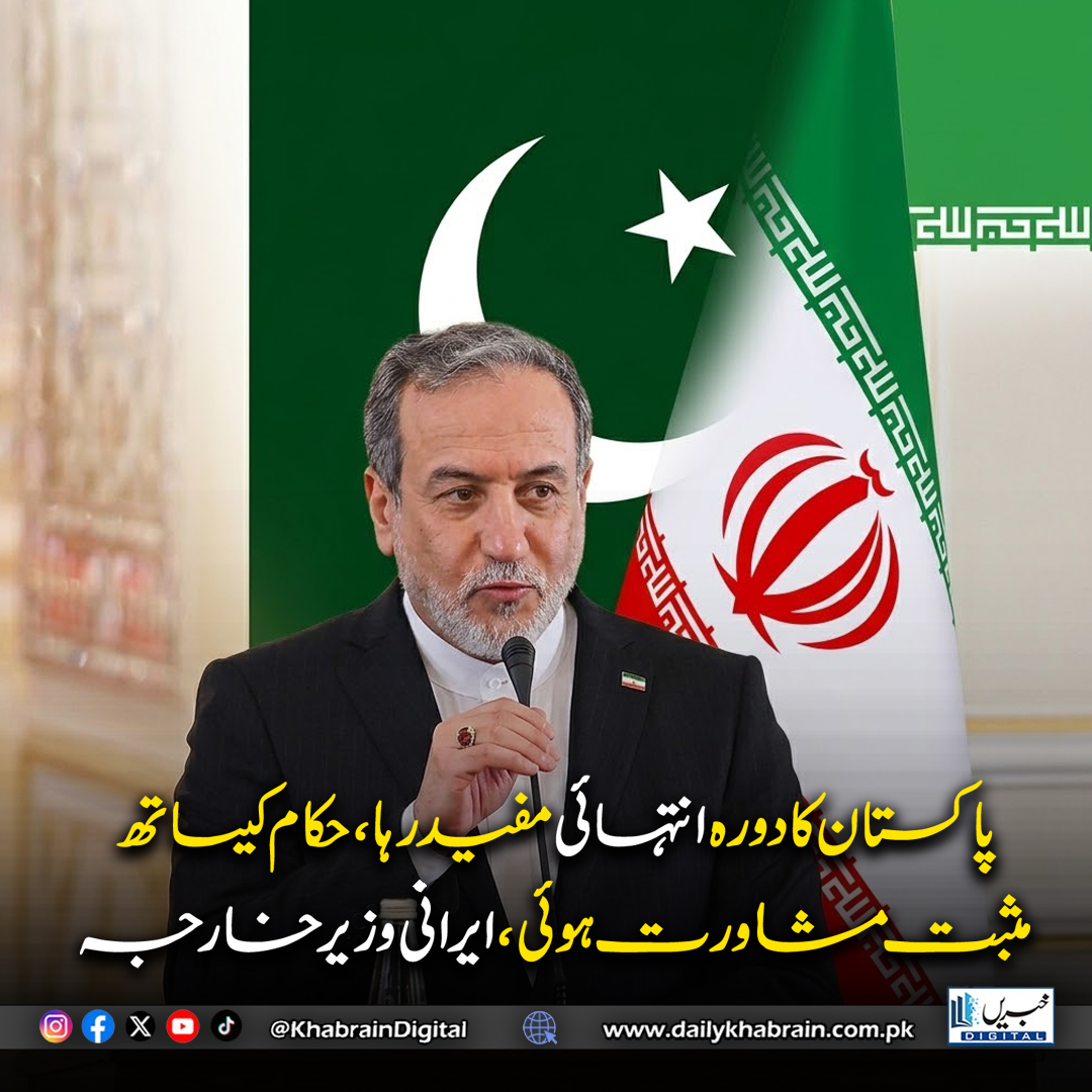 daily_khabrain's tweet image. پاکستان کا دورہ انتہائی مفید رہا، حکام کیساتھ مثبت مشاورت ہوئی، ایرانی وزیر خارجہ
#khabraindigital #IranPakistanRelations #PakistanIranDiplomacy #IranFMVisit #PositiveConsultations #BilateralTalks #RegionalCooperation #DiplomaticEngagement #ForeignAffairs #IslamabadMeetings