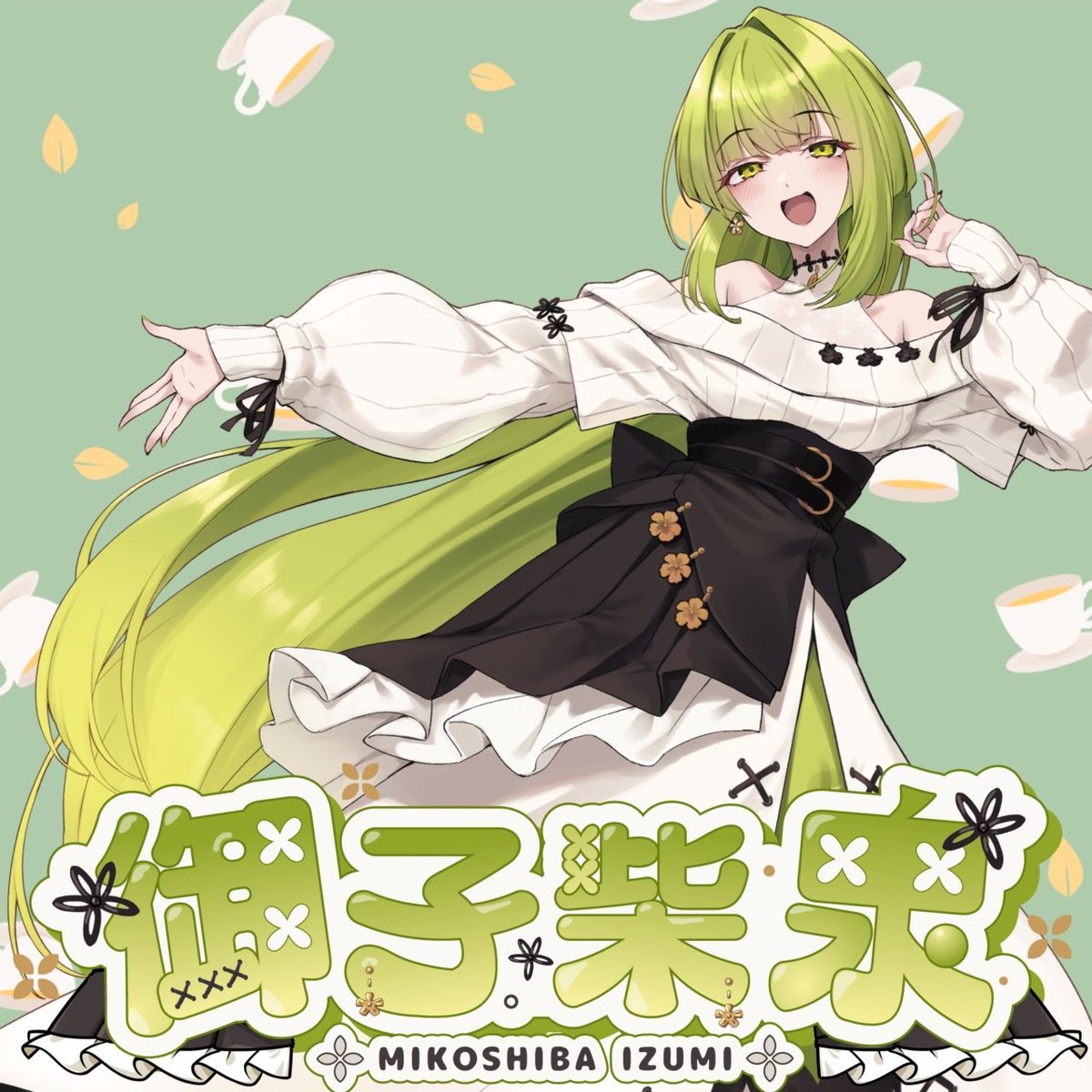 御子柴 泉🎭🌺@通知いくマン tweet media