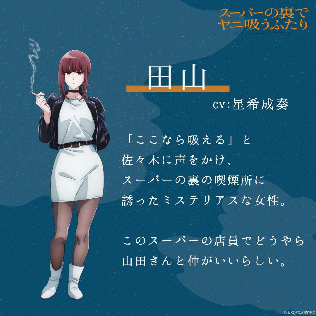 TVアニメ「スーパーの裏でヤニ吸うふたり」公式 tweet media