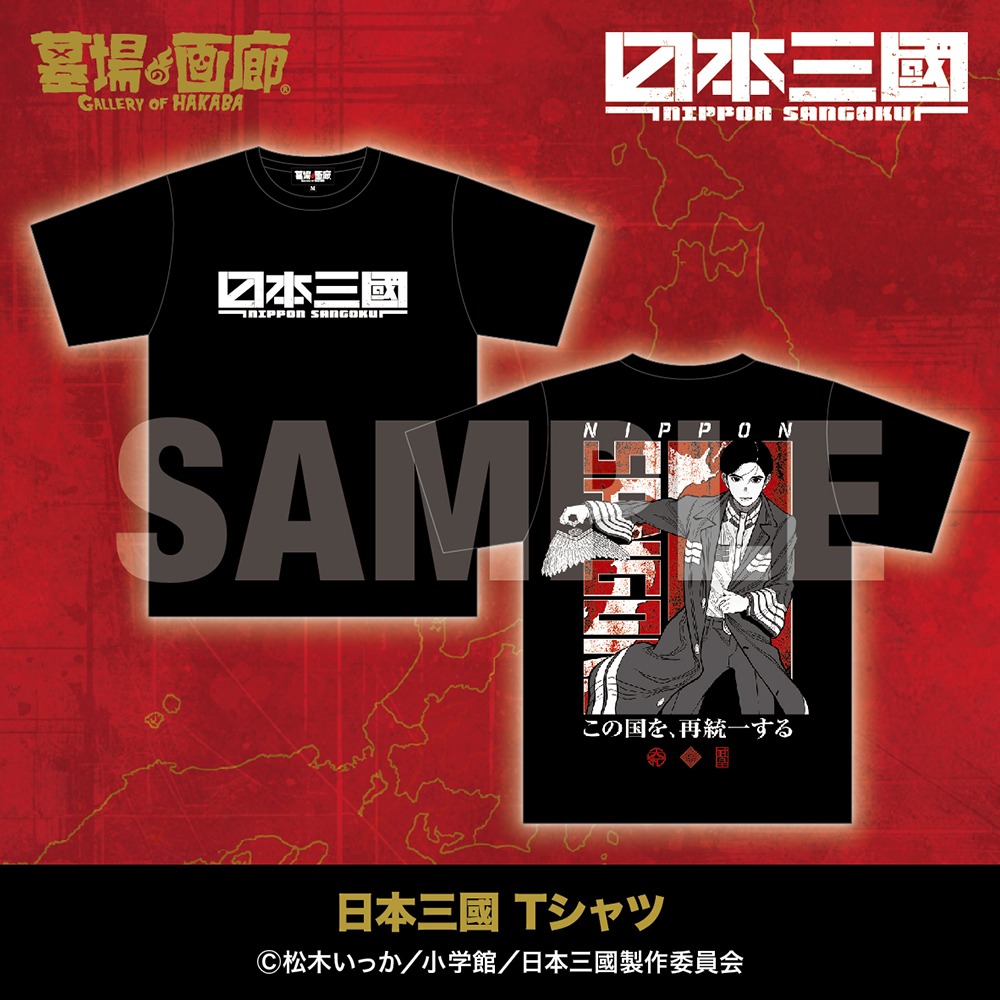hakaba_gallery's tweet photo. ★商品情報★5月1日(金)〜本気でこの世を変える！智と武の両輪で「力」を制する、異色の近未来戦記『日本三國』アニメ化を記念して新作グッズ販売！