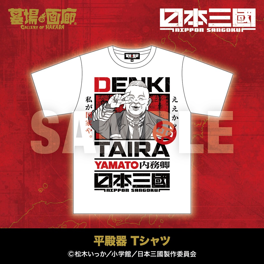 hakaba_gallery's tweet photo. ★商品情報★5月1日(金)〜本気でこの世を変える！智と武の両輪で「力」を制する、異色の近未来戦記『日本三國』アニメ化を記念して新作グッズ販売！