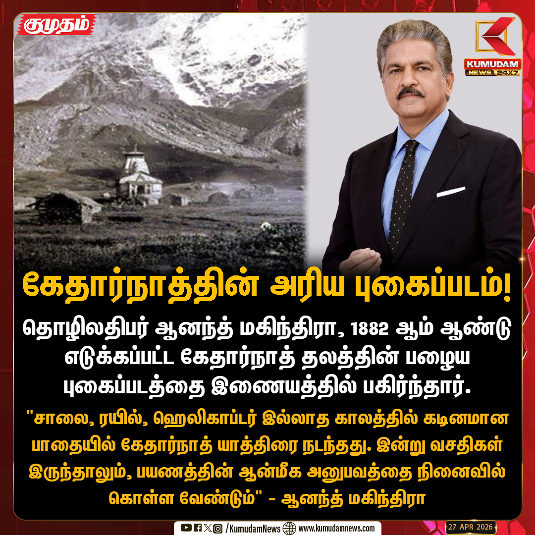 kumudamNews24x7's tweet image. கேதார்நாத்தின் அரிய புகைப்படம்!

#Kedarnath #Anandmahindra #pilgrimage
#KumudamNews24x7 kumudamnews.com