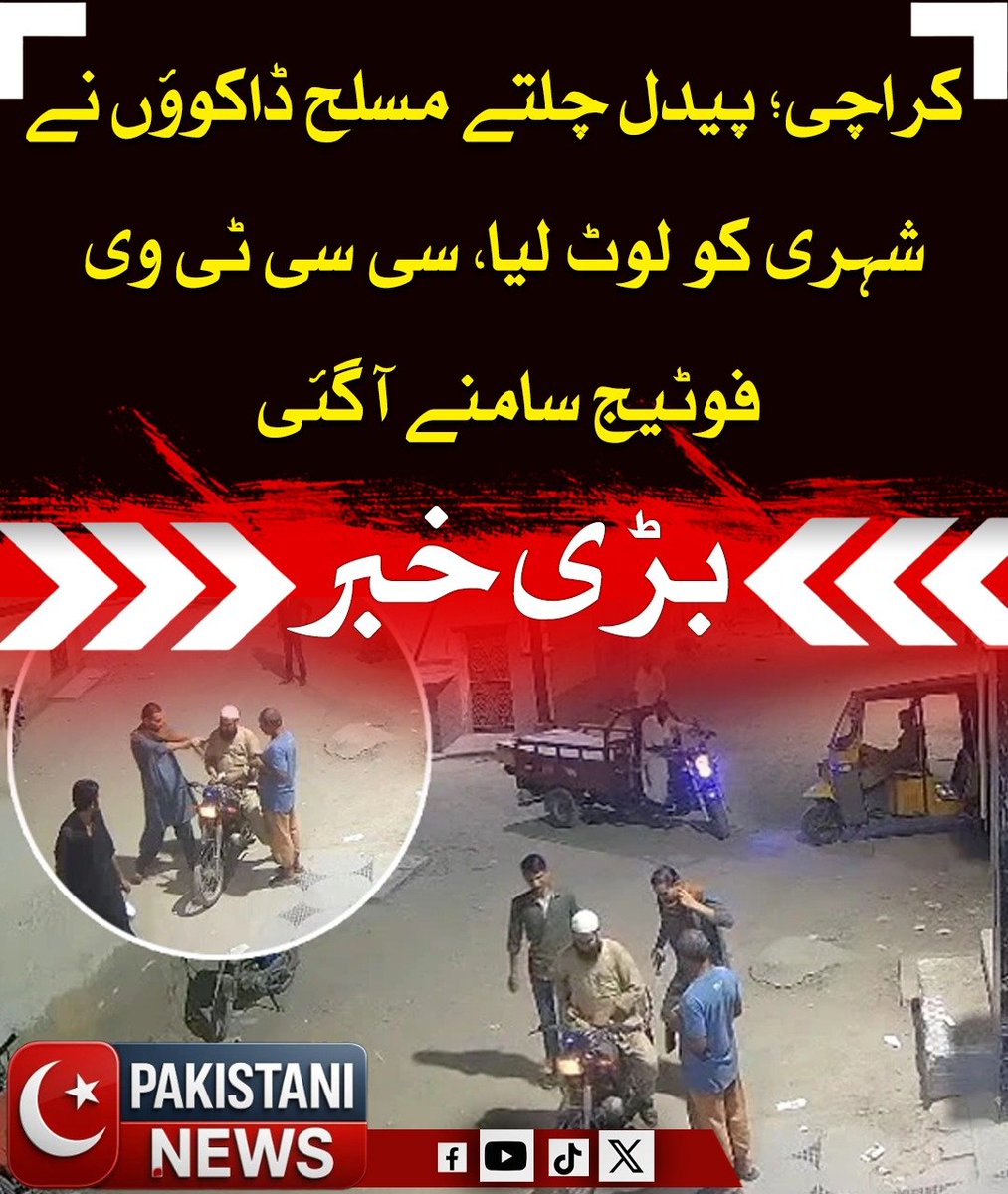 Pakistani_ne25's tweet image. کراچی میں ایک افسوسناک واردات میں پیدل مسلح ڈاکوؤں نے شہری کو اسلحے کے زور پر لوٹ لیا جس کی سی سی ٹی وی فوٹیج بھی سامنے آگئی ہے، واقعے میں ملزمان نے موٹرسائیکل سوار شہری کو روک کر اس کی نقدی، موبائل فون اور موٹرسائیکل چھین لی اور باآسانی فرار ہوگئے۔

#Karachi #Crime #CCTVFootage