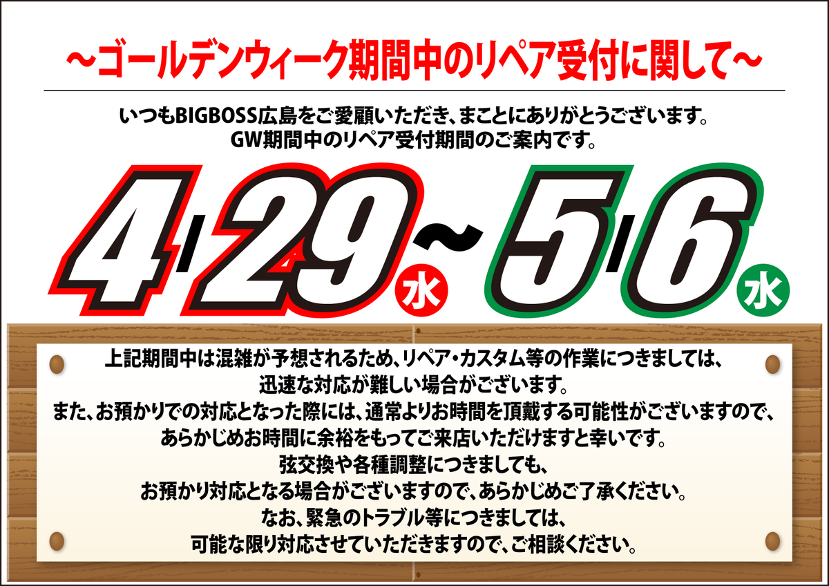 hiroshimaBB's tweet image. 【GW期間中のリペア受付】 

 04/29(水)～05/06（水）期間中の
リペア受付についてのお知らせです。 
下記ご確認いただきますよう、お願いいたします。

#BIGBOSS 
#BIGBOSS広島
