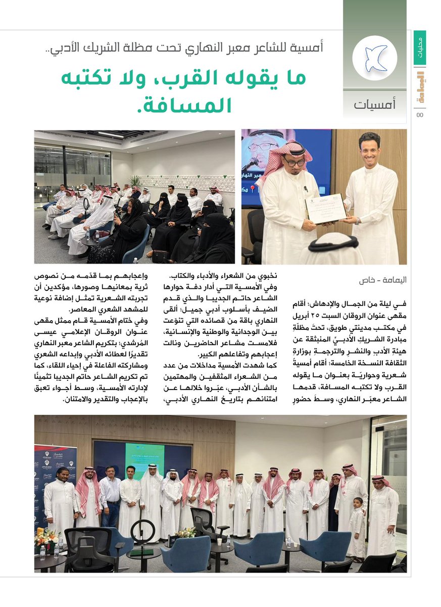 مرة أخرى تتحفنا مجلة اليمامة بتغطيتها الجميلة؛ هذه المرة في أمسية الشاعر معبّر النهاري والشاعر حاتم الجديبا، و ما يقوله القرب ولا تكتبه المسافة، ضمن لقاءات مقهى عنوان الروقان تحت مظلة #الشريك_الأدبي في مكتب مدينتي طويق، مع خالص الشكر والتقدير 
<a href="/yamamahMAG/">مجلة اليمامة</a>
#عام_الذكاء_الاصطناعي