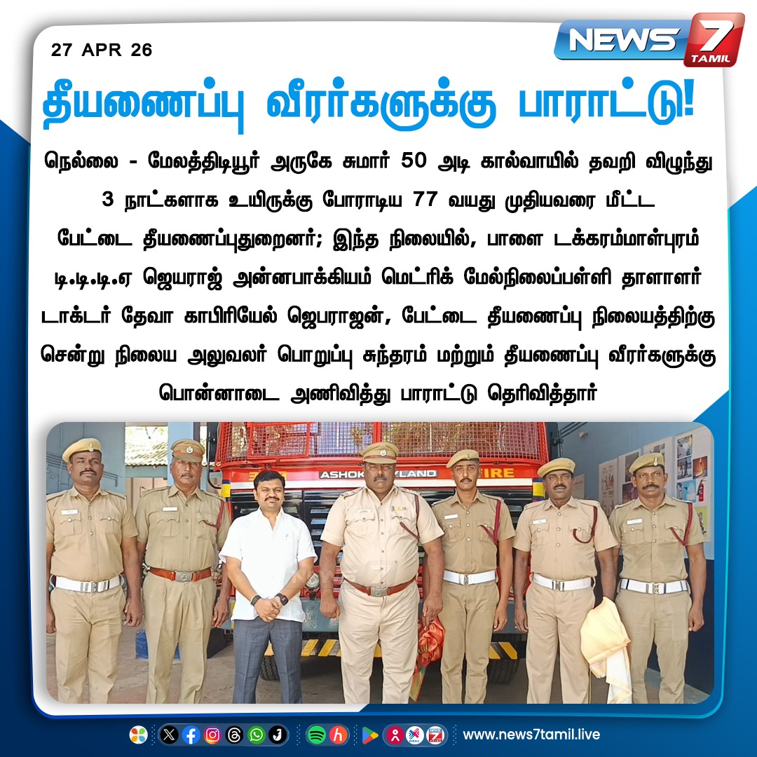 news7tamil's tweet photo. தீயணைப்பு வீரர்களுக்கு பாராட்டு!
#Nellai | #FireStation | #Pettai | #Melathidiyur | #TamilNews | #LatestNews https://t.co/W5D4vRu5Rt